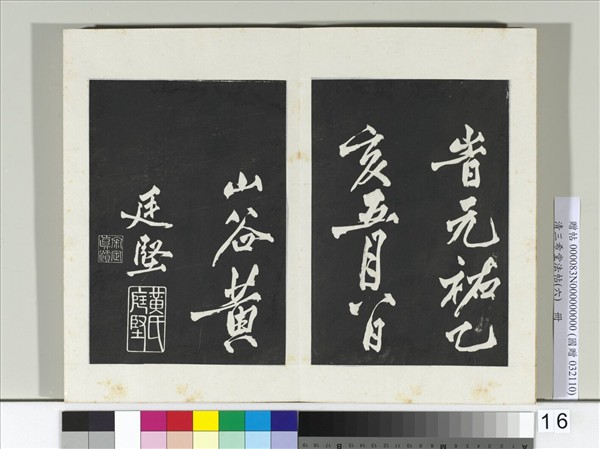 清三希堂法帖（六）　冊　宋太宗書敕蔡行