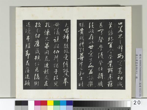 清三希堂法帖（六）　冊　宋高宗書千字文