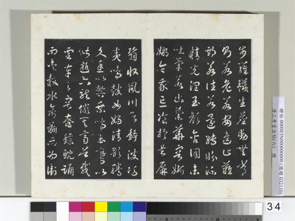 清三希堂法帖（六）　冊　宋高宗書洛神賦