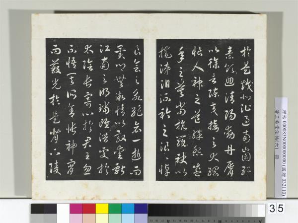 清三希堂法帖（六）　冊　宋高宗書洛神賦