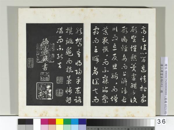 清三希堂法帖（六）　冊　宋高宗書洛神賦