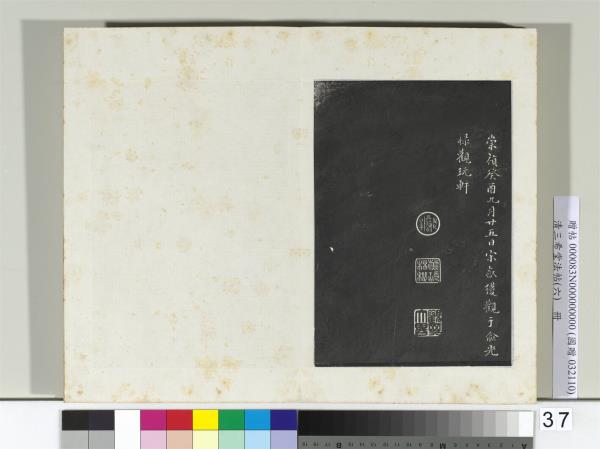 清三希堂法帖（六）　冊　宋高宗書洛神賦