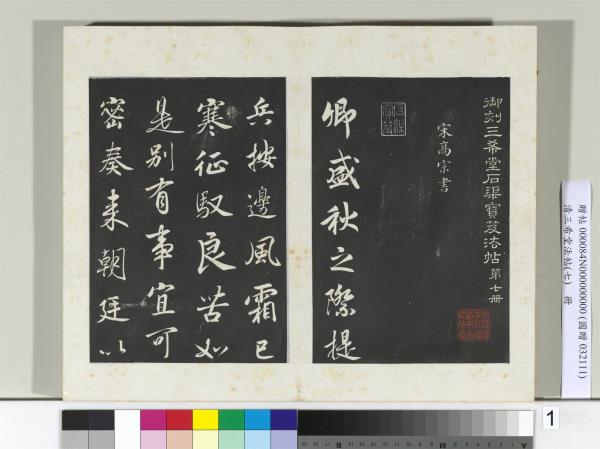 清三希堂法帖（七）　冊　宋高宗書付岳飛手敕