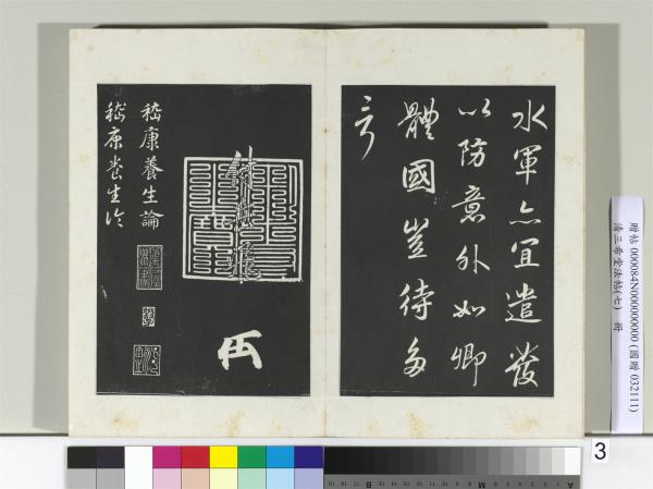 清三希堂法帖（七）　冊　宋高宗書付岳飛手敕