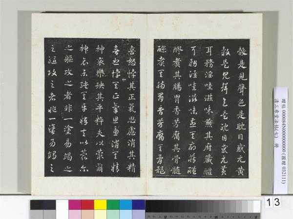 清三希堂法帖（七）　冊　宋高宗真草書嵇康養生論