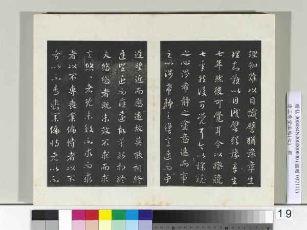 清三希堂法帖（七）　冊　宋高宗真草書嵇康養生論
