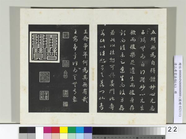 清三希堂法帖（七）　冊　宋高宗真草書嵇康養生論