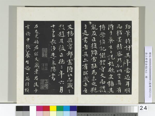 清三希堂法帖（七）　冊　宋高宗真草書嵇康養生論