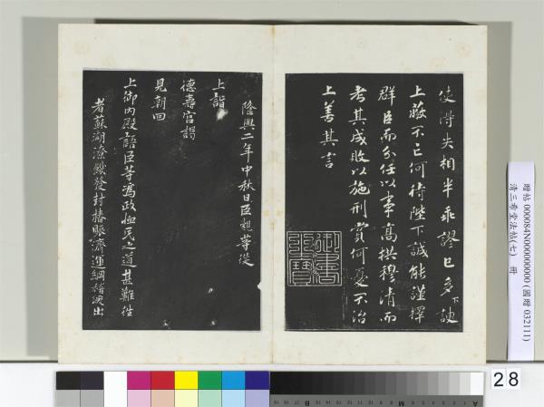 清三希堂法帖（七）　冊　宋孝宗書賜曾覿