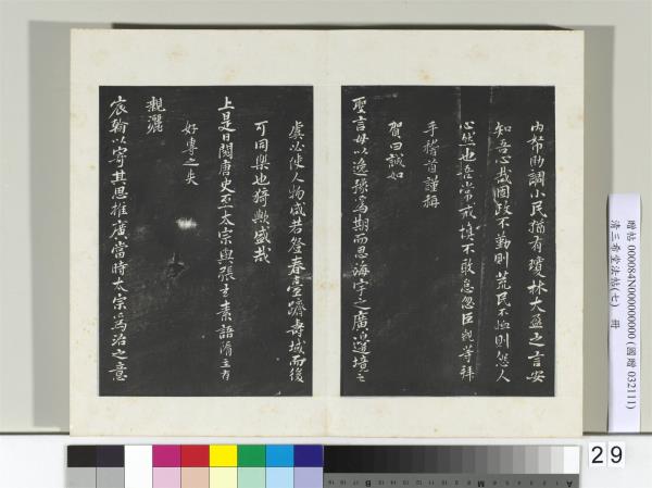 清三希堂法帖（七）　冊　宋孝宗書賜曾覿