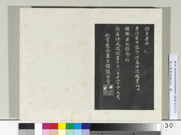 清三希堂法帖（七）　冊　宋孝宗書賜曾覿