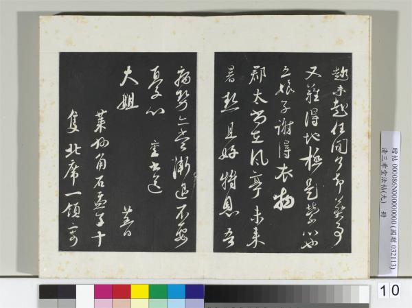 清三希堂法帖（九）　冊　宋蔡襄與大姐尺牘