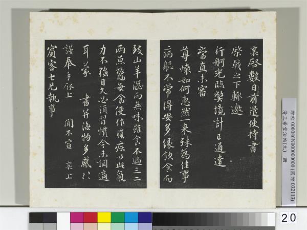 清三希堂法帖（九）　冊　宋蔡襄書尺牘（與賓客七兄書）　