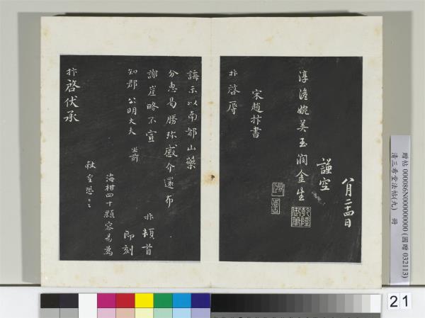 清三希堂法帖（九）　冊　宋蔡襄書尺牘（與賓客七兄書）　