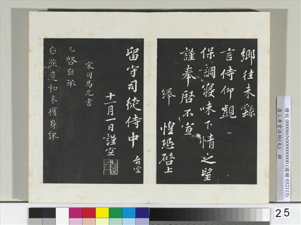 清三希堂法帖（九）　冊　宋司馬光致太師尺牘