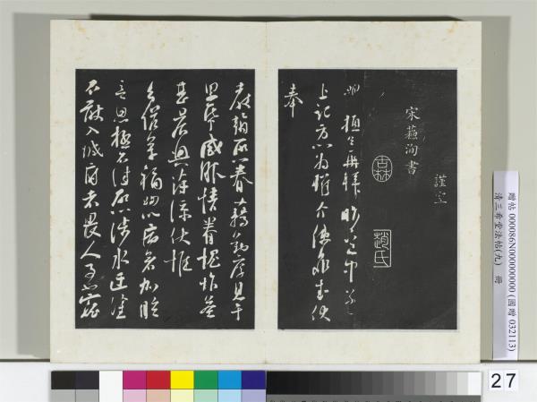 清三希堂法帖（九）　冊　宋蘇洵致提舉監丞尺牘