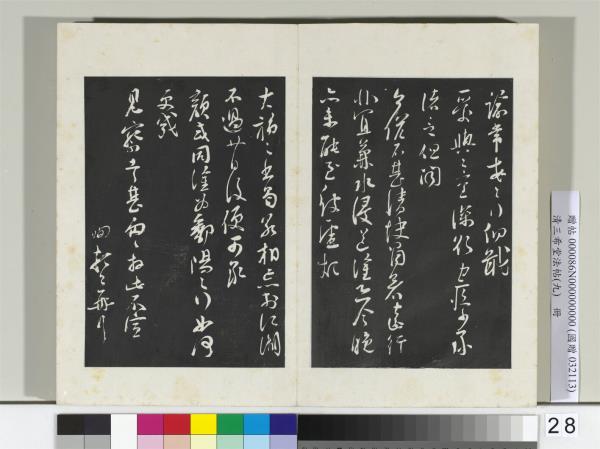 清三希堂法帖（九）　冊　宋蘇洵致提舉監丞尺牘