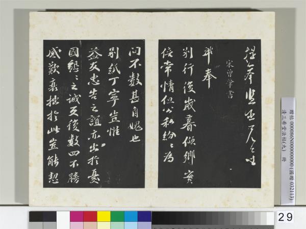 清三希堂法帖（九）　冊　宋蘇洵致提舉監丞尺牘