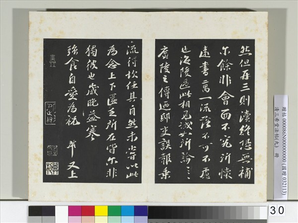 清三希堂法帖（九）　冊　宋曾肇書尺牘