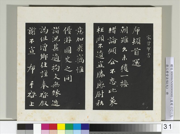 清三希堂法帖（九）　冊　宋曾布致質夫學士尺牘