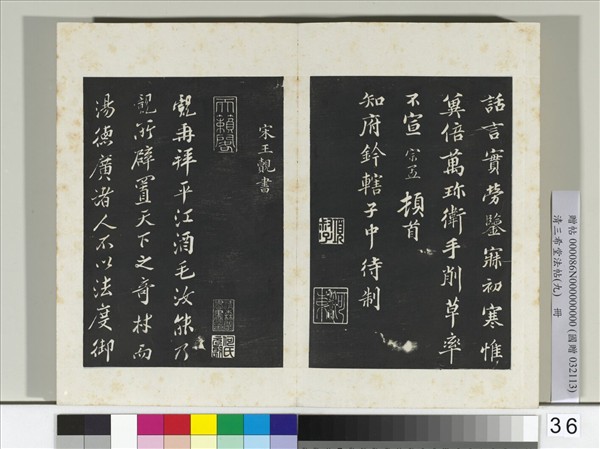 清三希堂法帖（九）　冊　宋蒲宗孟致知府鈐轄子中待制尺牘