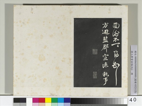 清三希堂法帖（九）　冊　宋陳師錫致方迴監郡宣德執事尺牘