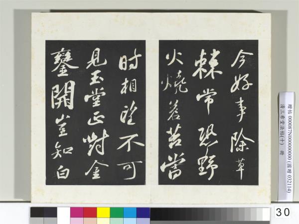 清三希堂法帖（十）　冊　宋蘇軾武昌西山贈鄧聖求詩