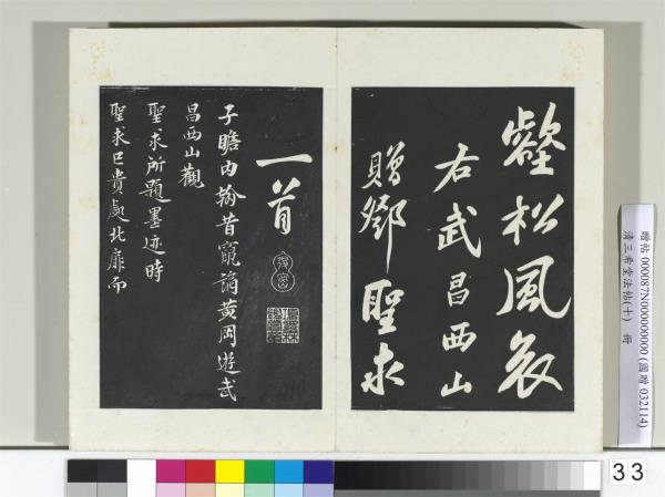 清三希堂法帖（十）　冊　宋蘇軾武昌西山贈鄧聖求詩