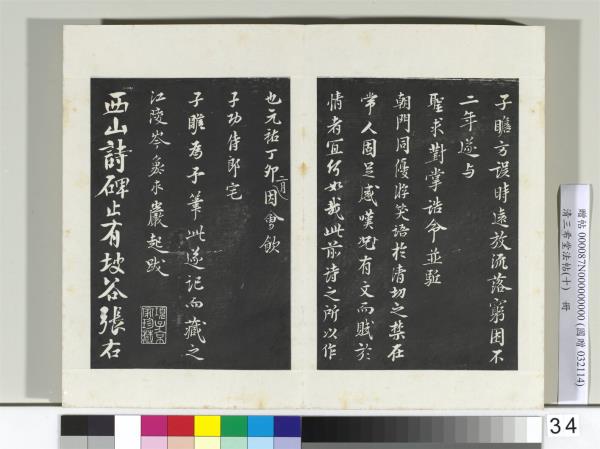 清三希堂法帖（十）　冊　宋蘇軾武昌西山贈鄧聖求詩