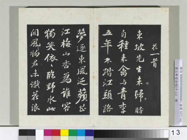 清三希堂法帖（十二）　冊　宋蘇軾書次韻王晉卿送梅花一首