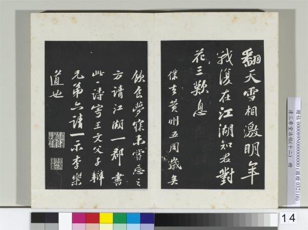 清三希堂法帖（十二）　冊　宋蘇軾書次韻王晉卿送梅花一首