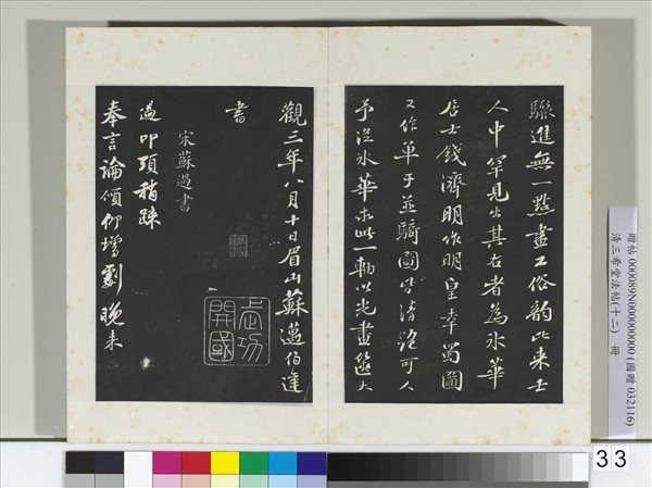 清三希堂法帖（十二）　冊　宋蘇過致貽孫仙尉尺牘