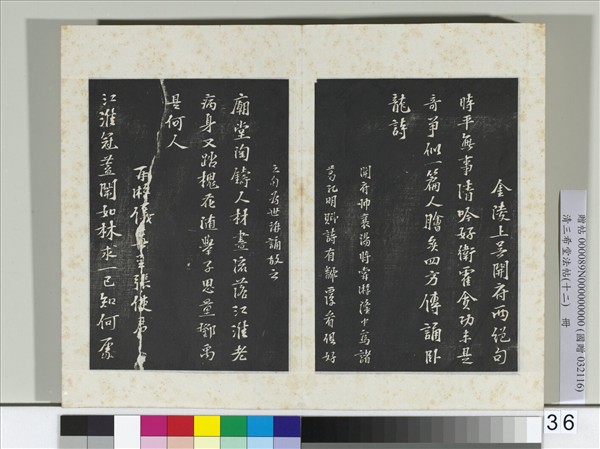 清三希堂法帖（十二）　冊　宋蘇過書試後四詩