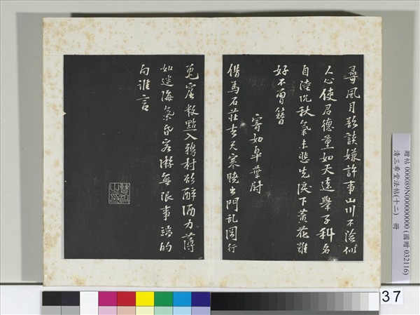 清三希堂法帖（十二）　冊　宋蘇過書試後四詩