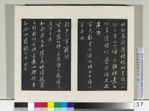 清三希堂法帖（十三）　冊　宋黃庭堅書伏承帖