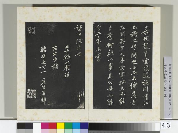 清三希堂法帖（十三）　冊　宋黃庭堅書二士帖