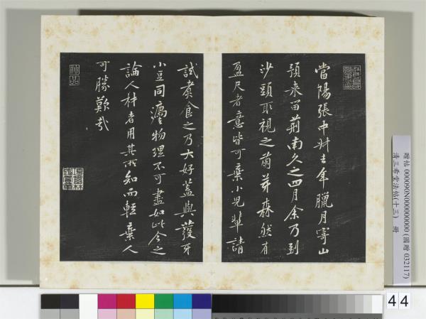 清三希堂法帖（十三）　冊　宋黃庭堅書山預帖