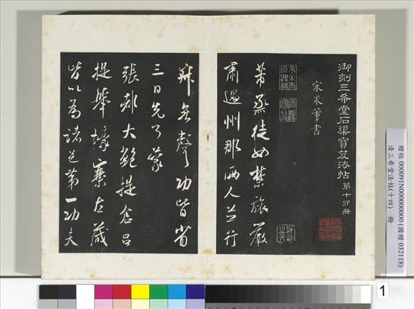 清三希堂法帖（十四）　冊　宋米芾書烝徒帖