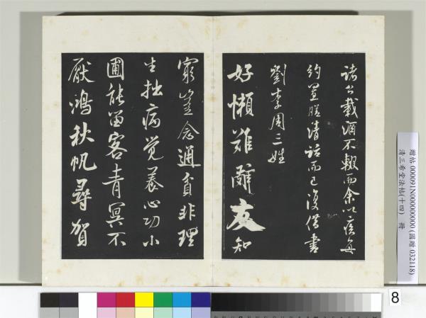 清三希堂法帖（十四）　冊　宋米芾書苕溪詩帖