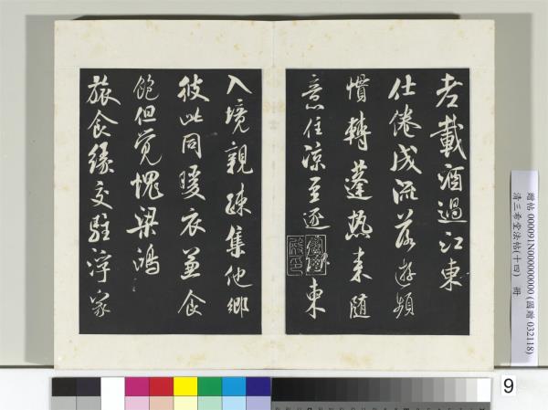 清三希堂法帖（十四）　冊　宋米芾書苕溪詩帖