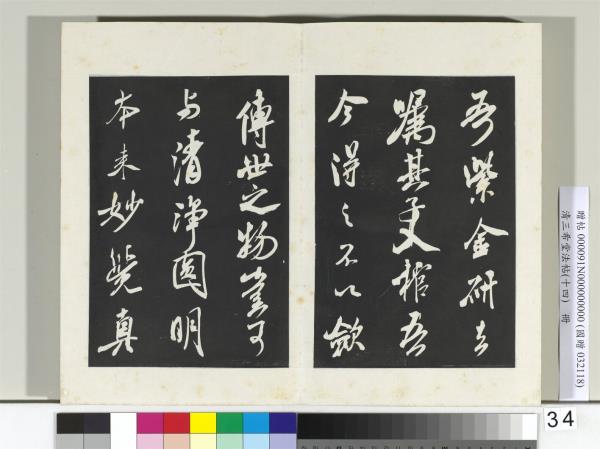 清三希堂法帖（十四）　冊　宋米芾書紫金研帖