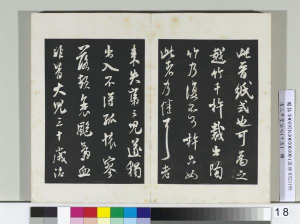 清三希堂法帖（十五）　冊　宋米芾書晉紙帖