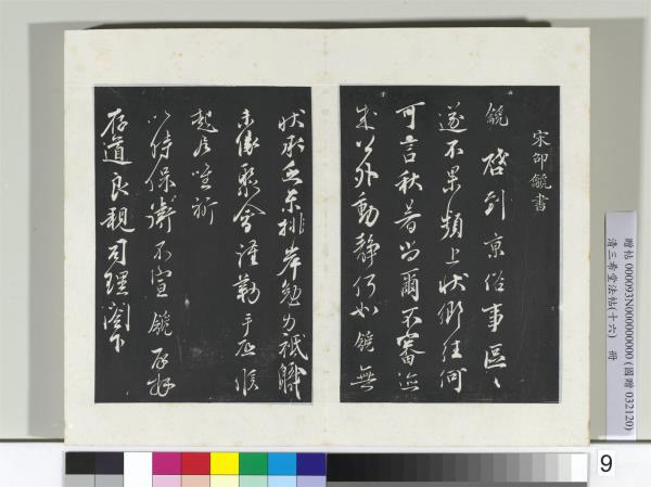 清三希堂法帖（十六）　冊　宋邵䶵致存道良親司理尺牘