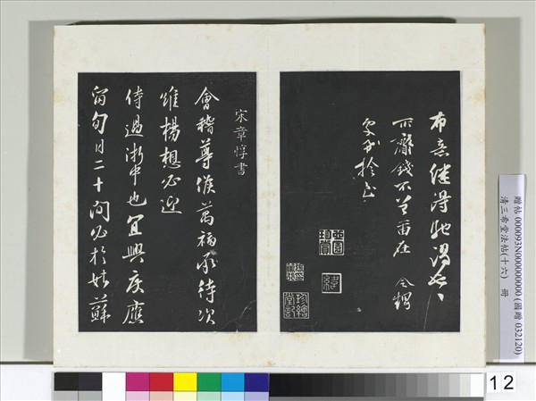 清三希堂法帖（十六）　冊　宋章惇書尺牘