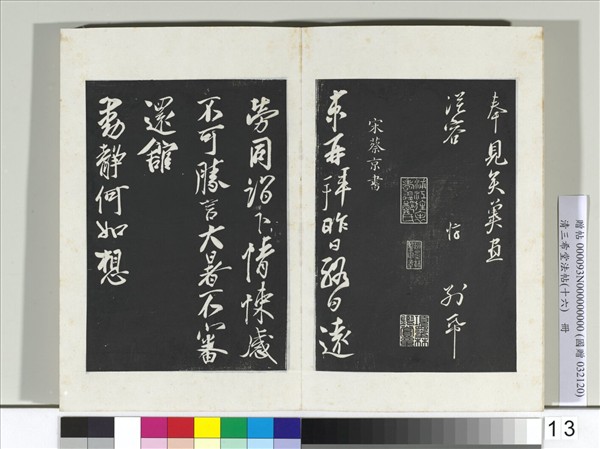 清三希堂法帖（十六）　冊　宋章惇書尺牘