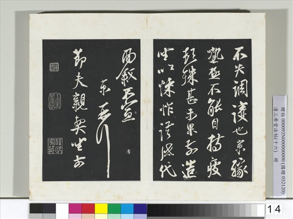 清三希堂法帖（十六）　冊　宋蔡京致節夫親契尺牘