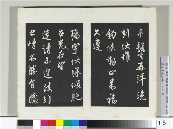 清三希堂法帖（十六）　冊　宋蔡京書尺牘