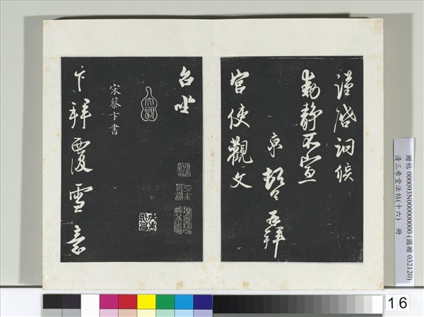 清三希堂法帖（十六）　冊　宋蔡卞致四兄相公尺牘