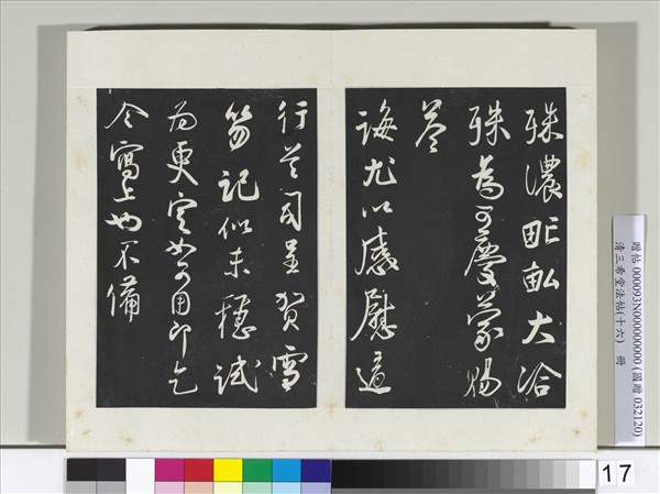 清三希堂法帖（十六）　冊　宋蔡卞致四兄相公尺牘