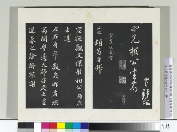 清三希堂法帖（十六）　冊　宋翟汝文致宣撫觀文僕射相公尺牘